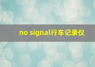 no signal行车记录仪